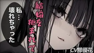 【ヤンデレ×女性優位】結婚を迫られて断ったら…【男性向け/ASMR】CV那優花
