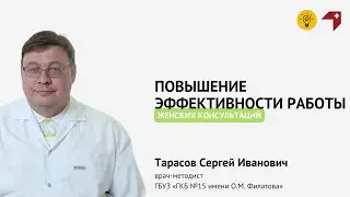 Повышение эффективности работы женских консультаций