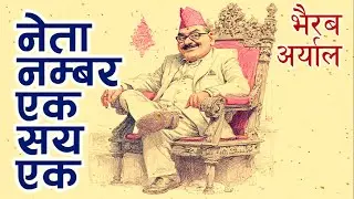 04 नेता नम्बर एक सय एक - भैरब अर्याल (जय भुँडीबाट साभार) | Neta Number Ek Saya Ek - Bhairab Aryal