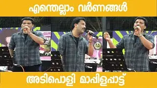 എന്തെല്ലാം വർണങ്ങൾ ENTHALLAM VARNANGAL NEW MAPPILAPPATTU ADHIL ATHU STAGE SHOW 2022