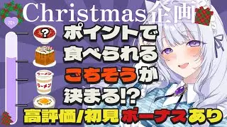 【積み上げ配信】クリスマスなのに苦しみマス🎄ポイントで食べれるご飯が決まる【雑談/耐久】