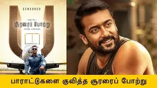 Soorarai Pottru Movie Got a &lsquo;U&rsquo; Certificate | Pocket Cinema News