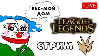 Лес мой дом я фармлю в нём&nbsp;| League of Legends
