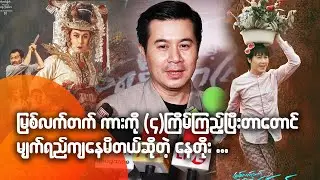 မြစ်လက်တက်ကားကို ၄ ကြိမ်အထိ ကြည့်ပြီးတာတောင် မျက်ရည်ကျနေမိတယ်ဆိုတဲ့ နေတိုး
