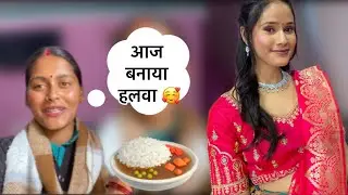 आज मैंने बनाया हलवा 😁🍜(आज किया एक  और मेकअप 💄 ❤️)#devboomi 