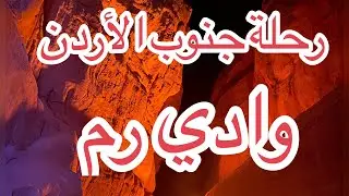 وادي رم - wadi rum