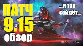 ОБЗОР ПАТЧА 9.15 | ВСЕМ ПО +10 | League of legends 9.15 patch | Лига Легенд ВивиЛатвия