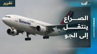 صراع الأطراف اليمنية ينتقل إلى الجو وتأزم في المطارات بعد منع هبوط طائرة في المخا