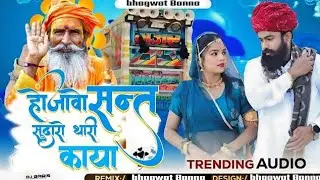 हो जानो सन्त सूदारो थारी काया ho jao Sant sudharo tha ki kaya dj remix song new 2026 ka 