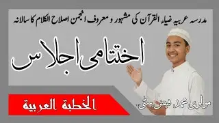 Islamic Arbic Speech Student Of Madarsa Arbiya Ziyaul Quraan Kasba Khanpur Auraiya(Molvi Faiz Satti)
