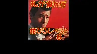 舘ひろし 私が選んだベスト8 其の一　 LPレコード音源　 ワンモアチャンス　ベイビードール