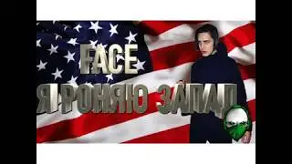 Face-Я Роняю Запад