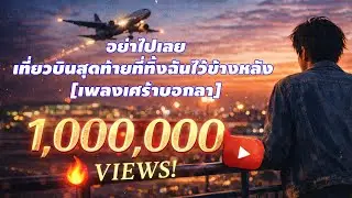 อย่าไปเลย - เที่ยวบินสุดท้ายที่ทิ้งฉันไว้ข้างหลัง [เพลงเศร้าบอกลา]