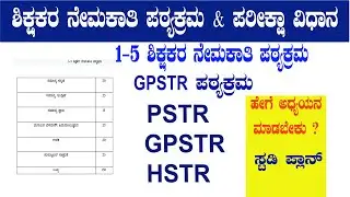 1-5 teacher syllabus| teacher recruitment 2025 karnataka | gpstr and pstr recruitment | tet online