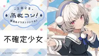 不確定少女【#雨衣コン2025楽曲部門】