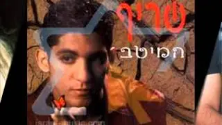 שריף בחתונה פתיחה בעירקית ואינטא עומרי