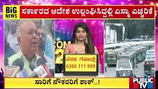 ಸರ್ಕಾರದ ಆದೇಶ ಉಲ್ಲಂಘಿಸಿದ್ದಲ್ಲಿ ಎಸ್ಮಾ ಎಚ್ಚರಿಕೆ | Ramalinga Reddy | Public TV