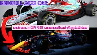 Redbull f1 team 2022 car launch review in Tamil (தமிழ்) | #F12022  #RB18 #F1Tamil🏎🏎🏎🏎🏎