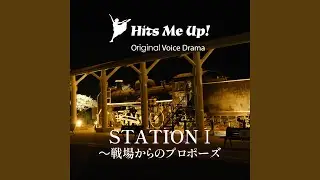 ボイスドラマ「STATION1／戦場からのプロポーズ」
