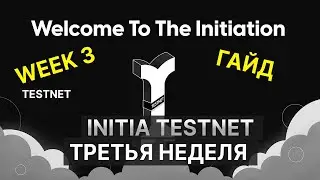 INITIA TESTNET - WEEK 3 | АКТИВНОСТИ ТРЕТЬЕЙ НЕДЕЛИ