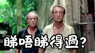 《Sorcerer》睇唔睇得過? (1977) || 電影版Death Stranding sosad