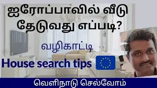 வீடு தேடுபவர்கள் கவனிக்க வேண்டியவை | Abroad house search tips | europe house #homefinder
