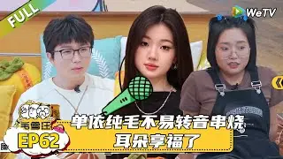 【毛雪汪】第62期：单依纯毛不易转音串烧，耳朵享福了|《毛雪汪》#综艺 #毛雪汪 #李雪琴 #毛不易#单依纯