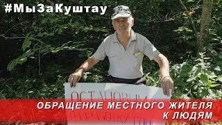 Обращение местного жителя к людям / Appeal of a local resident to people