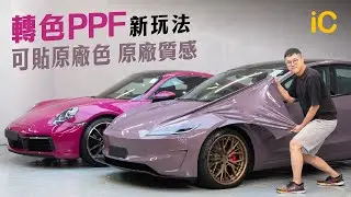 轉色PPF新玩法! 可貼原廠色 最新保時捷Macan EV紫色都有