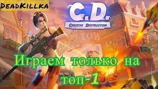 ТОП ГИЛЬДИЯ | RUSSIAN TOP GUILD | Creative Destruction