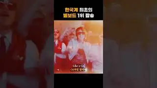 한국계 최초의 빌보드 1위 팝송