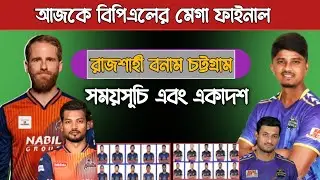 Bpl 2026 - Final | Rajshahi Warriors Vs Chottogram Royals Final | Bpl Final Today Preview