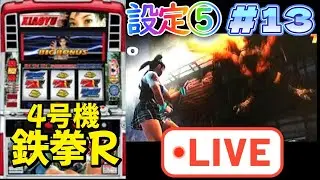 設定5『パチスロ実機配信』4号機：鉄拳R　2004年登場　配信で万枚を目指す！第13回