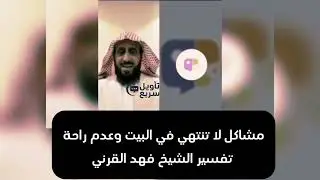 علامات تسبب عدم الراحة في المنزل 😱 / للشيخ فهد القرني