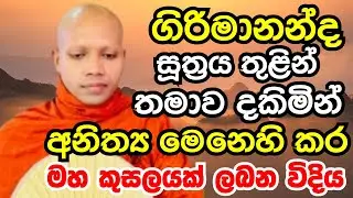 ගිරිමානන්ද සූත්‍රය තුළින් තමාව දකිමින් අනිත්‍ය මෙනෙහිකර මහ කුසලයක් ලබන| hasalaka seelawimala thero