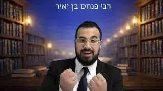 'ניפגש בחמש' - חמש שאלות ותשובה אחת אודות התנא רבי פנחס בן יאיר - הרב מיכאל דמתי