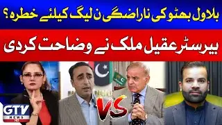 Bilawal Bhutto Angry With PMLN Government | Barrister Aqeel Malik Explanation | Gharida Farooqi