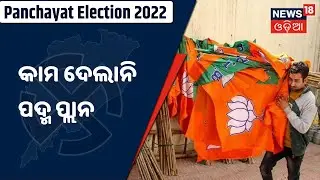 Odisha Election: 2022 ଦେଲା ରାଜ୍ୟ BJPକୁ ମହାଶିକ୍ଷା, ହତାଶ BJP