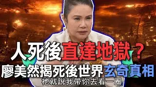 人死後直達地獄？廖美然揭死後世界玄奇真相【新聞挖挖哇】