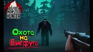 охота на Бигфута[Fody/Dis] #1