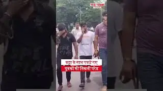 Bokaro: कट्टा के साथ पकड़े गए युवकों की निकली परेड | #bokaronews #news #bokarotimes