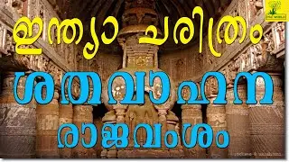 Satavahana dynasty ( ശതവാഹന രാജവംശം ) - Indian History - പഠിക്കാം - മാര്‍ക്ക് നേടാം #