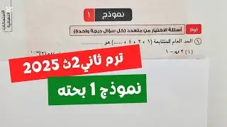 حل❤️‍🔥النموذج الأول❤️‍🔥بحته💥تانية ثانوي💥ترم ثاني💥كراسة المعاصر 2025💥💣💯