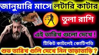 এই তারিখ গুলো দেখে জানুয়ারি মাসে তুলা রাশি টিকিট কাটলেই হবে কোটিপতি ভাগ্য খুলবে।