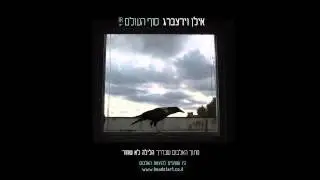 אילן וירצברג - סוף העולם - Ilan Virtzberg
