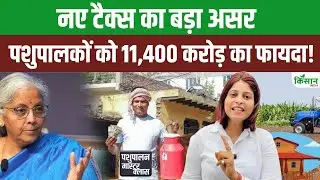 GST on Dairy Product: पशुपालकों को मिलेगा 11,400 करोड़ का फायदा,डेयरी में आएगा बड़ा बूम। Pashupalan