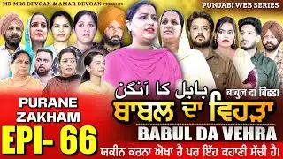 BABAL DA VEHRA EP 66 | MR MRS DEVGAN | DEV MINDO  | NEW PUNJABI WEB SERIES | #punjabiwebseries