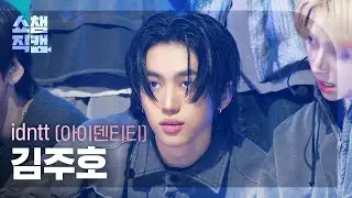 [쇼챔직캠 4K] idntt Kim JuHo(아이덴티티 김주호) - Pretty Boy Swag | Show Champion | EP.583 | 260121