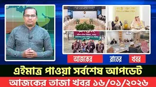 আজকের তাজা খবর ১৬ জানুয়ারি ২০২৬। Ajker Bangla Khobor, 16 January 2026 Bangladesh Latest News