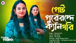 পেট পুরের দে ক্যান গরি || শিল্পী ফারজানা লাকি  Eid special gaan 2025